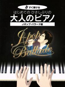 はじめてのひさしぶりの大人のピアノ　Ｊポップ・バラード編 すぐ弾ける／ケイ・エム・ピー