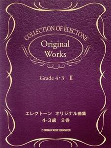 エレクトーンオリジナル曲集（グレード４～３級）（２）／芸術・芸能・エンタメ・アート