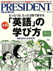 ＰＲＥＳＩＤＥＮＴ(２０１８．４．１６号) 隔週刊誌／プレジデント社(編者)