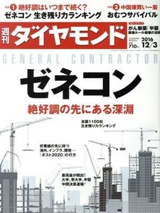 週刊　ダイヤモンド(２０１６　１２／３) 週刊誌／ダイヤモンド社