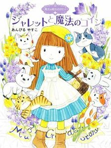 ジャレットと魔法のコイン 魔法の庭ものがたり　２４ ポプラ物語館８２／あんびるやすこ(著者)