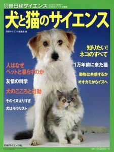 イヌとネコのサイエンス 別冊日経サイエンス２０９／サイエンス