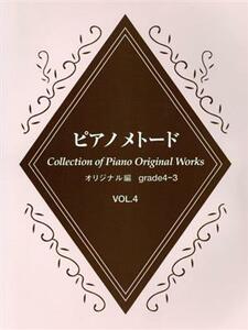 ピアノメトード　オリジナル編　グレード４－３級（４）／芸術・芸能・エンタメ・アート