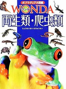 両生類・爬虫類 ポプラディア大図鑑ＷＯＮＤＡ／森哲，西川完途【監修】