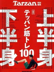 合本　上半身・下半身テッパン筋トレ１００ ＭＡＧＡＺＩＮＥ　ＨＯＵＳＥ　ＭＯＯＫ　Ｔａｒｚａｎ特別編集／マガジンハウス(編者)