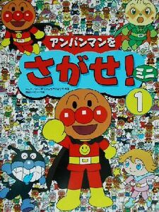 アンパンマンをさがせ！ミニ　１ やなせたかし／原作　石川ゆり子／考案　東京ムービー／作画