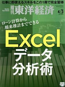 週刊東洋経済 ２０２１年４月３日号 （東洋経済新報社）