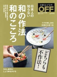 日本人の知らない和の作法、和のこころ 日経ホームマガジン／実用書