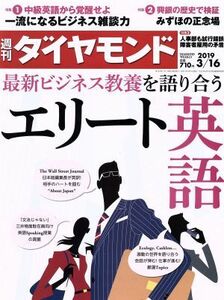 週刊　ダイヤモンド(２０１９　３／１６) 週刊誌／ダイヤモンド社