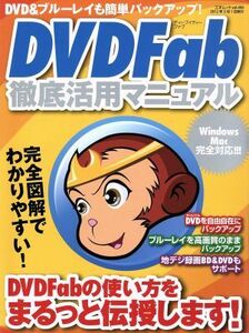 ＤＶＤＦａｂ　徹底活用マニュアル ＤＶＤ＆ブルーレイも簡単バックアップ 三才ムック／情報・通信・コンピュータ(その他)