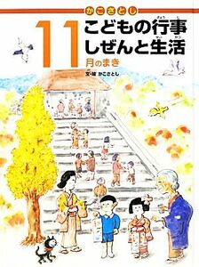 かこさとしこどもの行事しぜんと生活　１１月のまき／かこさとし【文・絵】