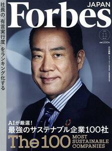 Ｆｏｒｂｅｓ　ＪＡＰＡＮ(Ｎｏ．８７　２０２１年１１月号) 月刊誌／プレジデント社