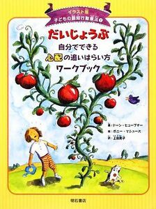 だいじょうぶ　自分でできる心配の追いはらい方ワークブック イラスト版　子どもの認知行動療法１／ドーンヒューブナー【著】，ボニーマシ