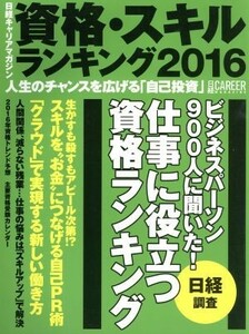 日経キャリアマガジン　資格・スキルランキング(２０１６)／日経ＨＲ編集部(著者)