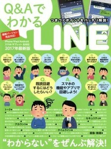 Ｑ＆ＡでわかるＬＩＮＥ　ｉＯＳ／Ａｎｄｒｏｉｄスマホ／タブレット全対応(２０１７年最新版) “わからない”をぜんぶ解決！／スタンダー