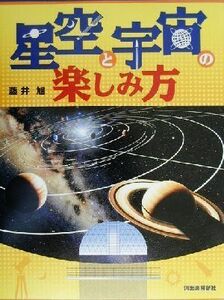 星空と宇宙の楽しみ方／藤井旭(著者)