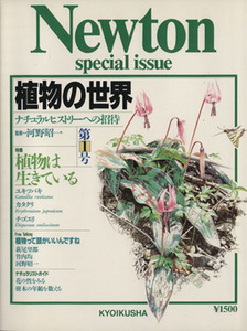 植物の世界(第１号) ナチュラルヒストリーへの招待／河野昭一(著者)