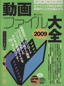 動画ファイル大全 ２００９／情報通信コンピュータ