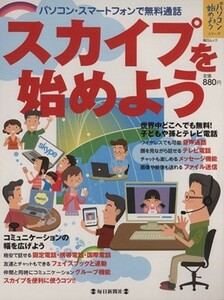 スカイプを始めよう／情報・通信・コンピュータ