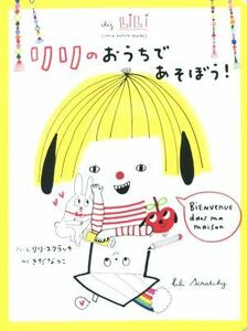 リリのおうちであそぼう！／リリ・スクラッチ(著者),貴田奈津子(訳者)