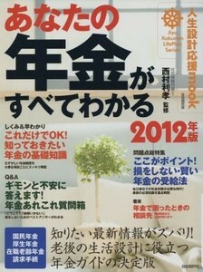 あなたの年金がすべてわかる(２０１２年版) 人生設計応援ｍｏｏｋ／自由国民社