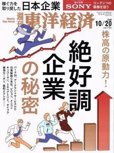 週刊　東洋経済(２０１８　１０／２０) 週刊誌／東洋経済新報社