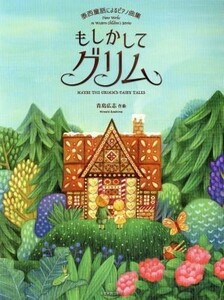 もしかしてグリム　泰西童話によるピアノ曲集／青島広志