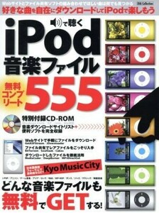 iPod. listen music file free download site 555| information * communication * computer 