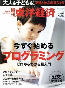 週刊　東洋経済(２０１６　５／２１) 週刊誌／東洋経済新報社