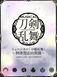 ミュージカル『刀剣乱舞』～阿津賀志山異聞～（初回限定盤Ａ）／刀剣男士ｔｅａｍ三条　ｗｉｔｈ　加州清光