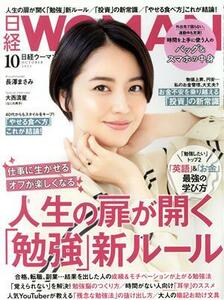 日経ＷＯＭＡＮ(１０　Ｏｃｔｏｂｅｒ　２０２２) 月刊誌／日経ＢＰマーケティング