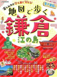 地図で歩く　鎌倉　江の島 ＪＴＢのＭＯＯＫ／ＪＴＢパブリッシング(編者)