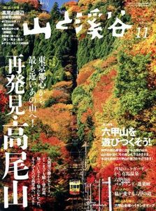 山と渓谷(２０１７年１１月号) 月刊誌／山と渓谷社