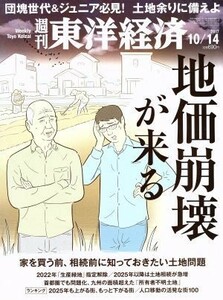 週刊　東洋経済(２０１７　１０／１４) 週刊誌／東洋経済新報社