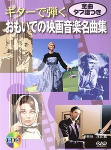 ギターで弾くおもいでの映画音楽名曲集／岩見谷洋志(著者)