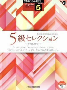 エレクトーン　５級セレクション　ＴＲＵＴＨ グレード５級 ＳＴＡＧＥＡ・ＥＬポピュラー・シリーズＶｏｌ．８４／ヤマハミュージックメデ