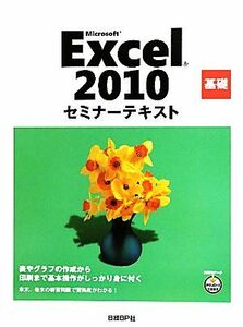 Ｍｉｃｒｏｓｏｆｔ　Ｅｘｃｅｌ　２０１０基礎セミナーテキスト／日経ＢＰ社【著】