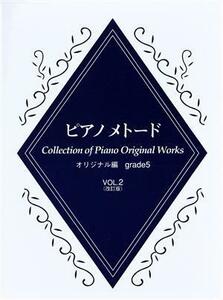 ピアノメトード　オリジナル編　グレード５級（２）／芸術・芸能・エンタメ・アート