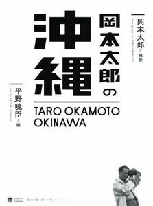 写真集　岡本太郎の沖縄 小学館クリエイティブビジュアル／平野暁臣(編者),岡本太郎