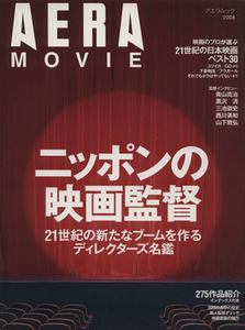 ニッポンの映画監督／朝日新聞社(著者)