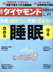 週刊　ダイヤモンド(２０１７　７／１) 週刊誌／ダイヤモンド社