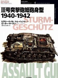 ３号突撃砲短砲身型 １９４０‐１９４２ オスプレイ・ミリタリー・シリーズ世界の戦車イラストレイテッド４／ヒラリードイル(著者),トムイ