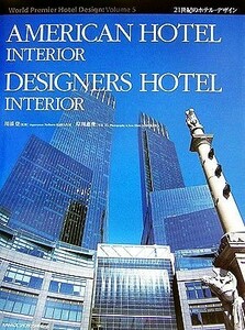 ＡＭＥＲＩＣＡＮ　ＨＯＴＥＬ　ＩＮＴＥＲＩＯＲ・ＤＥＳＩＧＮＥＲＳ　ＨＯＴＥＬ　ＩＮＴＥＲＩＯＲ ２１世紀のホテル・デザイン５／岸