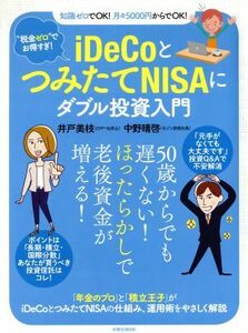 ｉＤｅＣｏとつみたてＮＩＳＡにダブル投資入門 “税金ゼロ”でお得すぎ！／井戸美枝(著者),中野晴啓(著者)