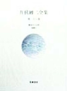 井伏鱒二全集(第２６巻) 徴用中の見聞・海揚り／井伏鱒二(著者)