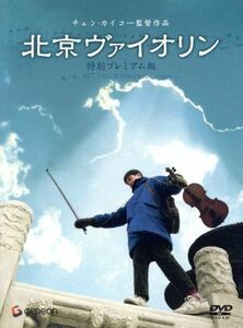 北京ヴァイオリン　特別プレミアム版／チェン・カイコー［陳凱歌］（監督、脚本、制作）,タン・ユン,リュウ・ペイチー［劉佩王奇］,ワン・