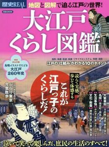 大江戸くらし図鑑 洋泉社ＭＯＯＫ　歴史ＲＥＡＬ／洋泉社