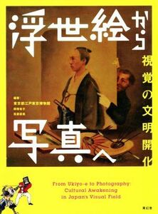 浮世絵から写真へ 視覚の文明開化／東京都江戸東京博物館,岡塚章子,我妻直美