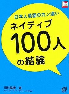 日本人英語のカン違い　ネイティブ１００人の結論 レクシスシリーズ／川村晶彦【著】