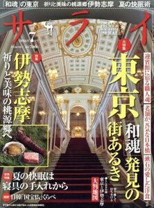 サライ(２０１６年７月号) 月刊誌／小学館(編者)